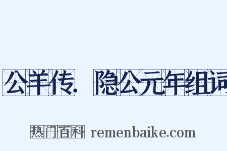 公羊传．隐公元年组词是什么意思的图片